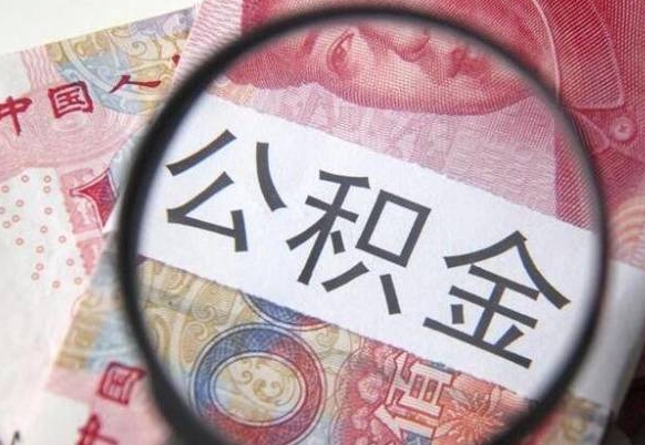 重庆异地公积金销户提取流程（异地公积金注销提取）